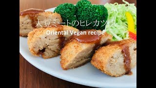 大豆ミートのヒレカツ風 Oriental Vegan recipe