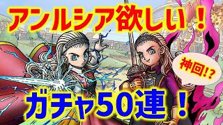 【ドラクエタクト】ただの神ガチャでした本当にありがとうございます【アンルシアガチャ50連】