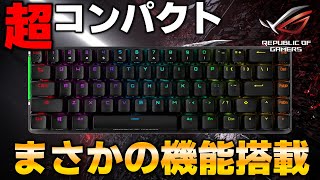 【65%サイズ】ROG最新ゲーミングキーボードが小さいくせに機能がものすごい！！ | ROG Falchion レビュー