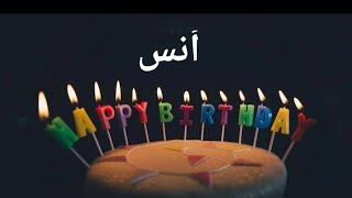 عيد ميلاد أنس anas سنة حلوة يا جميل happy birthday  to you joyeux anniversaire وأغنية عيد ميلاد