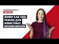 Режим дня СEO | 10 привычек от успешных людей