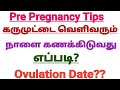 How to calculate Ovulation Date in Tamil || What is Ovulation || Ovulation Day || Pre Pregnancy Tips