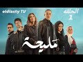 مسلسل مليحه الحلقة 1 الاولي بطوله دياب و مرفت امين مش دي الحلقه تفاصيل في الفيديو 