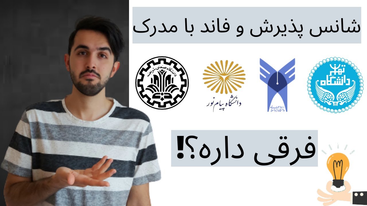 شانس گرفتن پذیرش و فاند با مدرک دانشگاه آزاد و پیام نور چقدر است