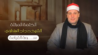 سورة القيامة بصوت الشيخ حجاج الهنداوي | Surah Al-Qiyamah | Sheikh Hajjaj Al Hindawi