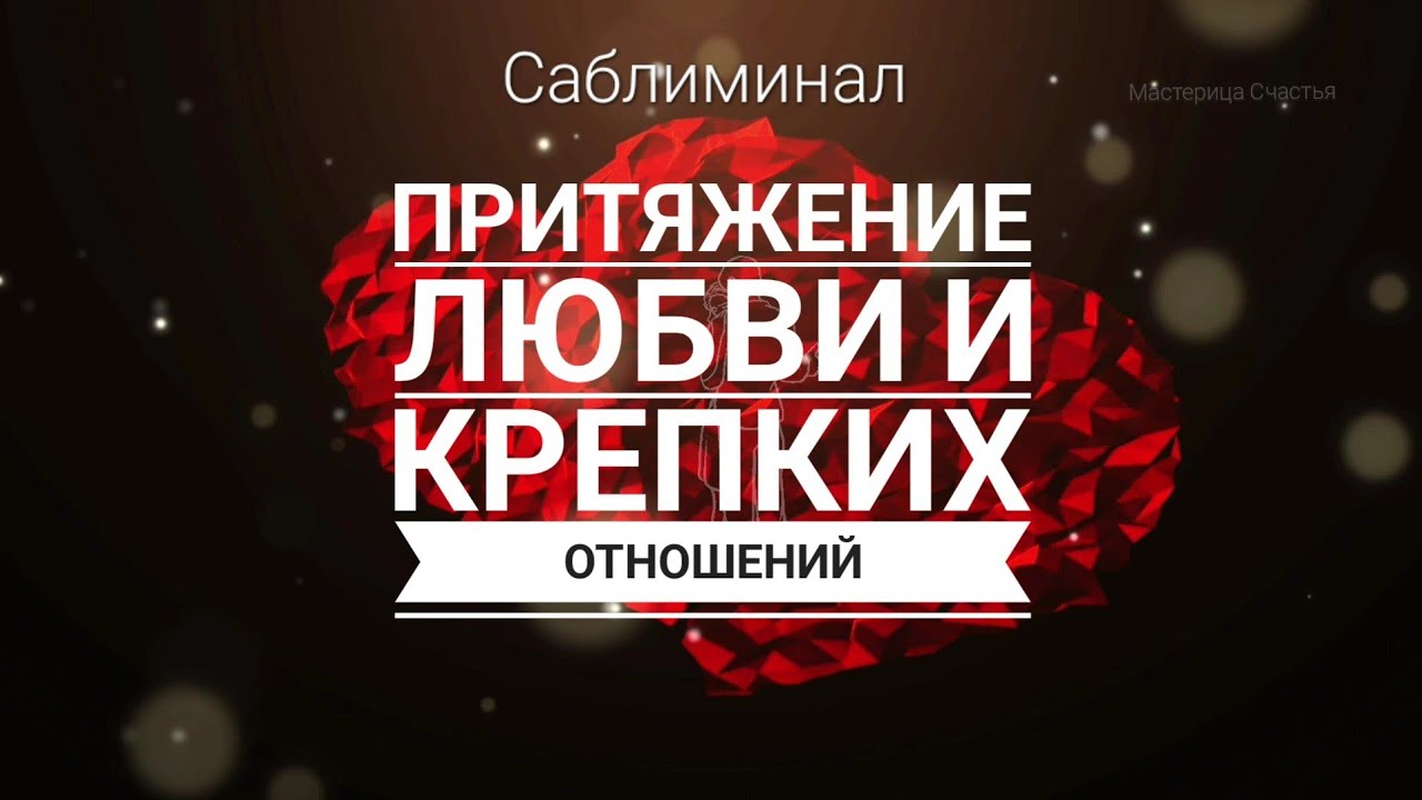 Саблиминал на Притяжение Любви и Крепких Отношений | Слушай в течении месяца и увидишь...