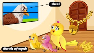 चील की नई कहानी|Cheel Ka Hamla|Tuni Chidiya Kahani|Hindi Cartoon|Birds Stories|Tuni Chidiya Stories