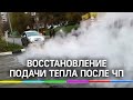 Подачу тепла восстановили в Дзержинском после ЧП