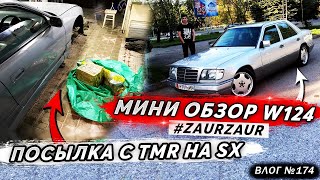 Посылка с TMR на NISSAN. Что в МЕШКЕ? Мини обзор Mercedes w124. Суппорта  в ремонт. Запчасти на SX.