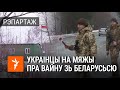 Украінцы пра магчымую вайну зь беларусамі / Украинцы про войну с беларусами