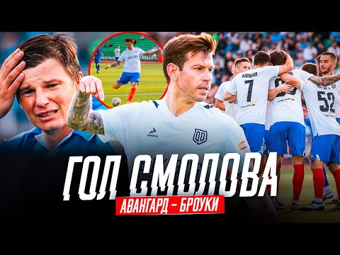 БРОУКИ - АВАНГАРД: КАТКА СМОЛОВА | ДИКИЙ МАТЧ В КУБКЕ РОССИИ