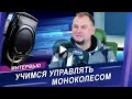 Инструктор по обучению езде на моноколесе в Утреннем Шоу на радио.