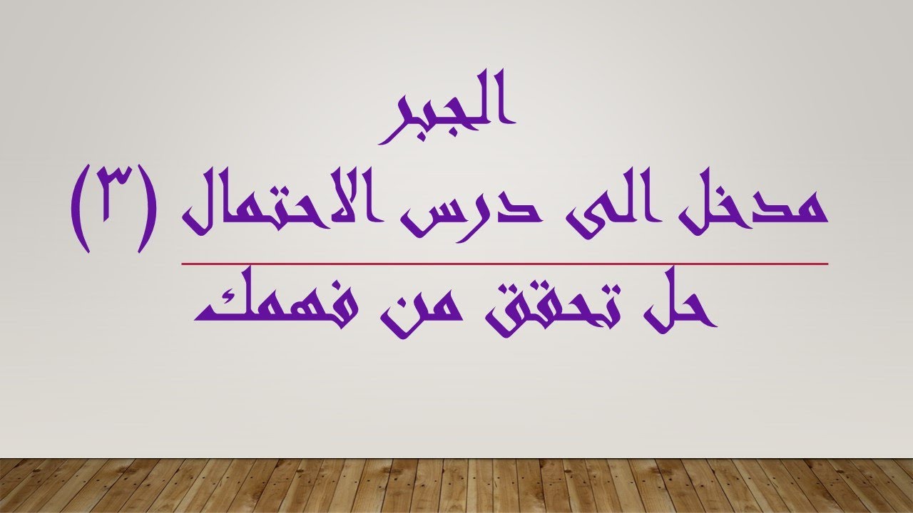 جبر (3)مدخل الى الاحتمالات اختبر معلوماتك وحل تمارين ضمن الدرس