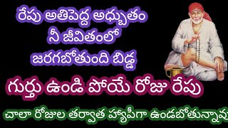 రేపు అతి పెద్ద అధ్బుతం నీ జీవితంలో జరగబోతుంది గుర్తు ఉండిపోయే రోజు ఎన్నో రోజుల నీ ఆశ నెరవేరుతుంది