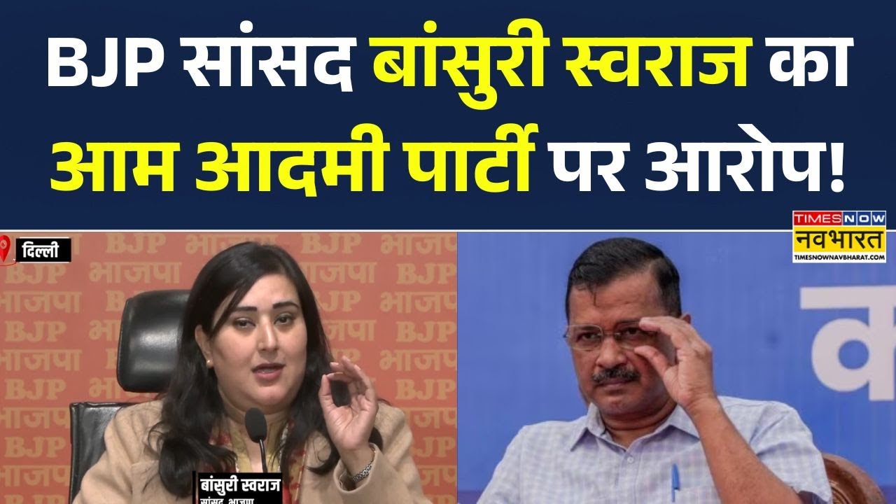 BJP MP Bansuri Swaraj का AAP पर हमला | Media Criticism पर क्यों बौखलाई AAP?