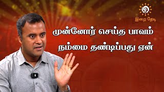 செய்த பாவங்களை போக்க ஒரே வழி இதுதான் | DNA Astrologer Vishal | karma astrology tamil | Irai Thedi