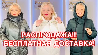 🔥РАСПРОДАЖА КУРТОК И ПАЛЬТО🔥БЕСПЛАТНАЯ ДОСТАВКА! УСПЕЙ КУПИТЬ!