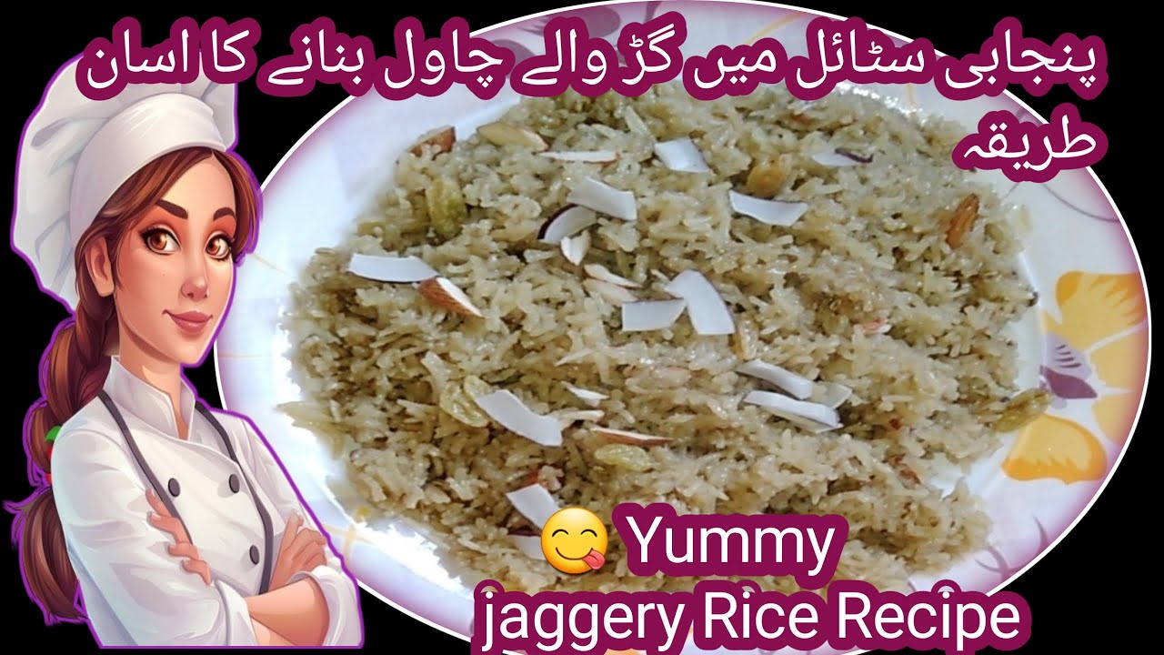 Gur Wale Chawal Recipe//How To Make Jaggery Rice Recipe// گڑ والے چاول بنانے کا اسان طریقہ