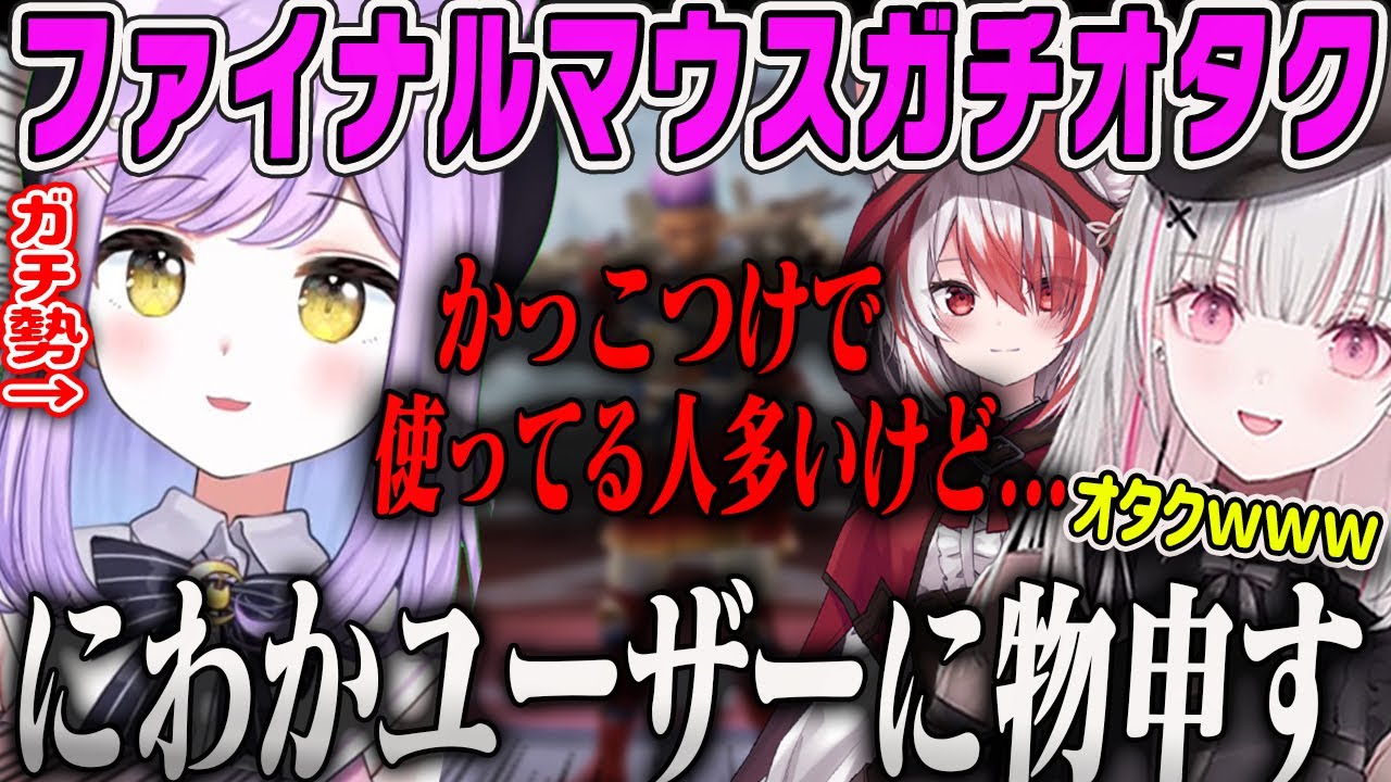 【紫宮るな】ファイナルマウスガチオタクるなが面白すぎるw【空澄セナ・秋雪こはく・ぶいすぽ】