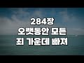 새찬송가 284장 오랫동안 모든 죄 가운데 빠져
