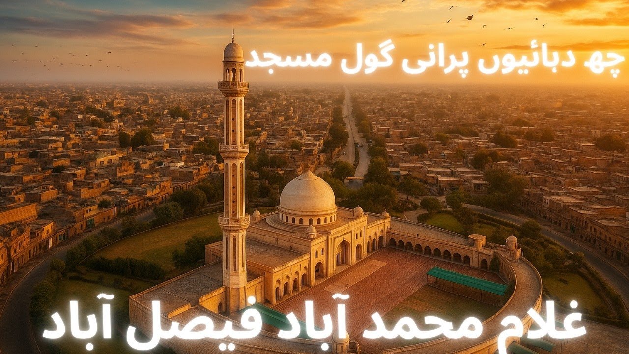 Gool Masjid Faisalabad — The Timeless Beauty of a 60-Year-Old Mosque | Episode 15