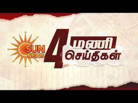 Headlines Now | 4 PM | 15-09-2026 | Sun News | Tamil News Today | Latest News