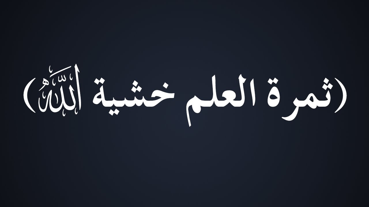ثمرة العلم خشية الله - الشيخ : محمد بن هادي المدخلي