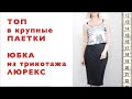 Я ШЬЮ: ТОП в паетки и трикотажная ЮБКА люрекс 💃🎶