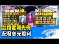 台積電開先例 配發美元股利【重點新聞】-20260812