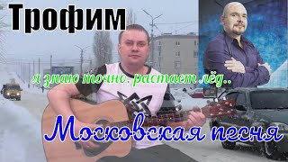 Трофим / Московская песня / акустическая гитара