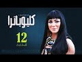 Episode 12 Cleopatra Series الحلقة 12 مسلسل كليوباترا