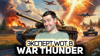 картинка: Профессионал World of Tanks разбирается в 💥 War Thunder [PC 2012]