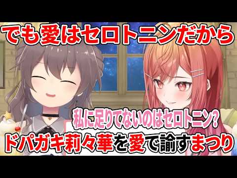 でも愛はセロトニンだから…ドパガキ莉々華を愛で諭すまつり【ホロライブ切り抜き/夏色まつり/一条莉々華】