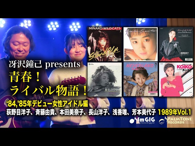 Youth! Rivalry Stories! Female Idols Debuting in '84 & '85 - 1989