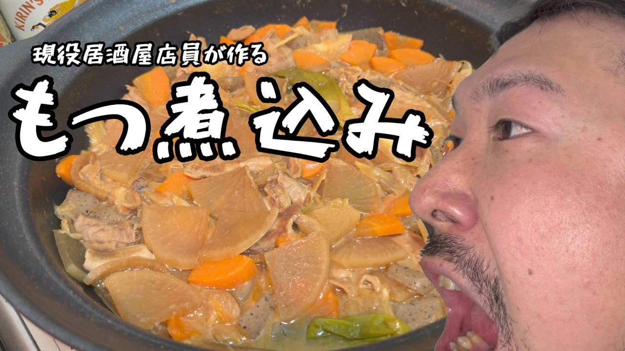 【お酒】現役居酒屋店員が作るもつ煮込み！レシピは概要欄に‼️