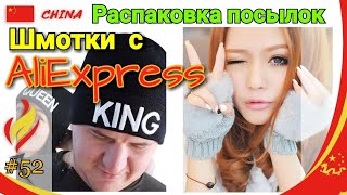 #52 РАСПАКОВКА ПОСЫЛОК с ALIEXSPRESS (Одежда из Китая )