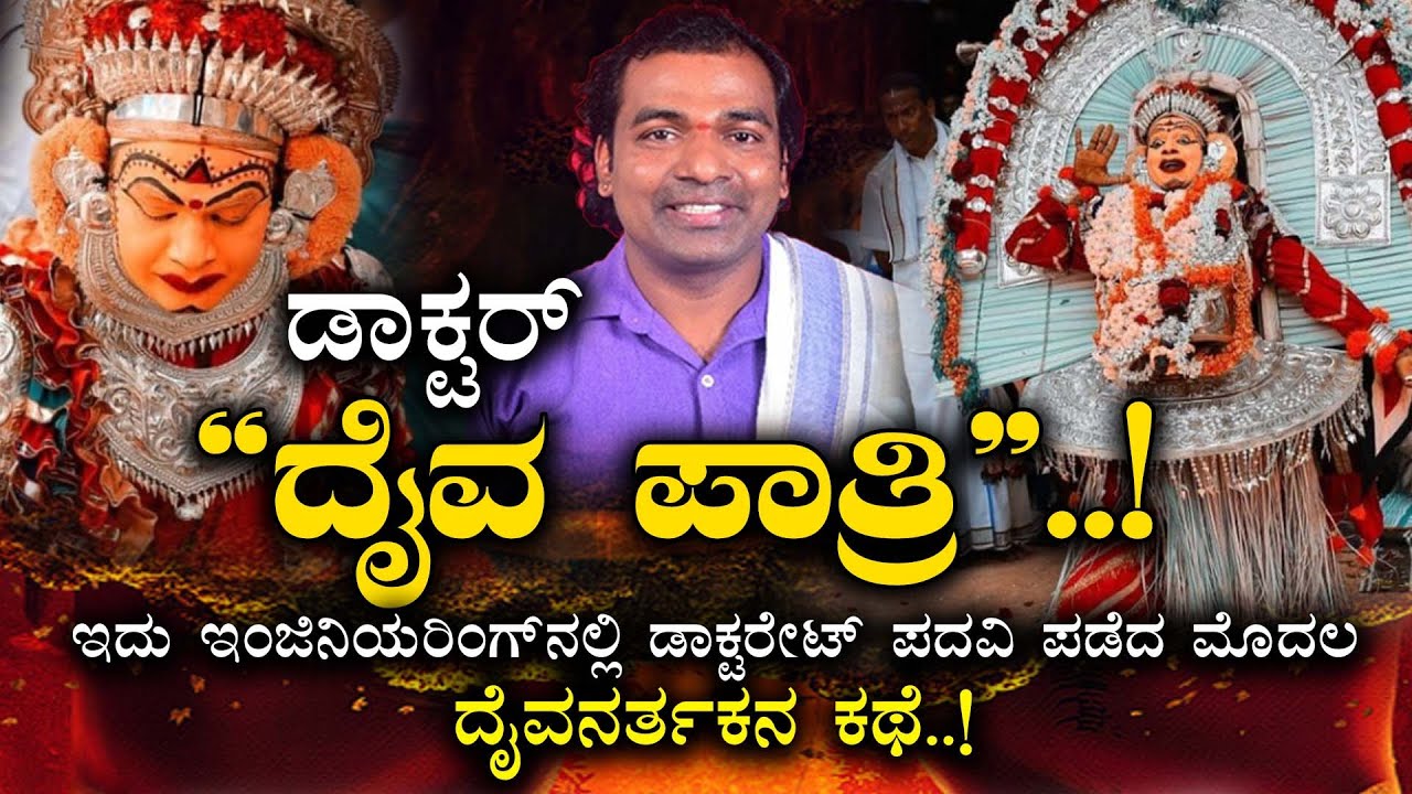 ದೈವನರ್ತಕ ಇಂಜಿನಿಯರಿಂಗ್ ನಲ್ಲಿ ಡಾಕ್ಟರೇಟ್ ಪದವಿ ಪಡೆದ ಕಥೆ..! ಕಡುಬಡತನ, ಪರವ ಸಮುದಾಯದ ಯುವ ಸಾಧಕನ ಸ್ಟೋರಿ! Daiva