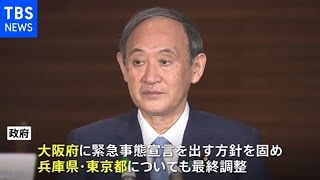 政府 大阪に対して緊急事態宣言の方針固める 兵庫・東京にも