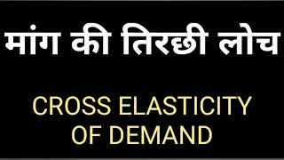 Cross Elasticity of Demand in Hindi   मांग की आड़ी / तिरछी लोच