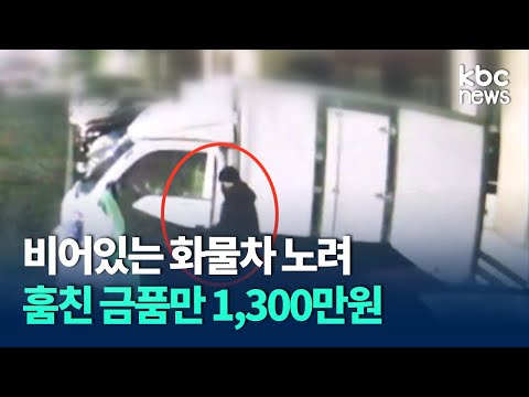 비어있는 화물차 노려 상습 절도..1300만원 훔친 40대 남성 구속 / KBC뉴스