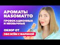 Бренд Nasomatto | Провокационные и необычные ароматы | Обзор от “Обо всем с Мариной”