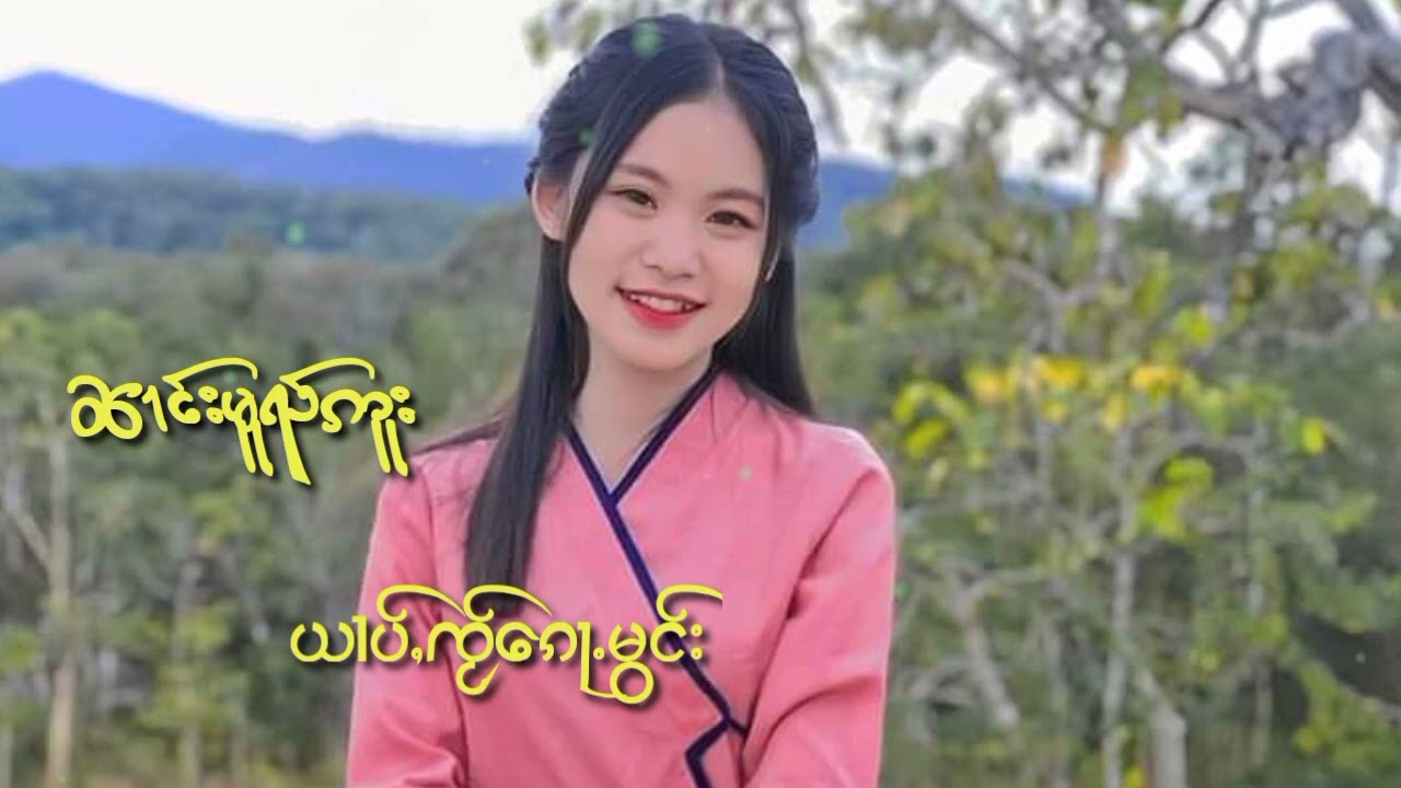 เพลงไทยใหญ่(ၼၢင်းမူၺ်ဢူး)