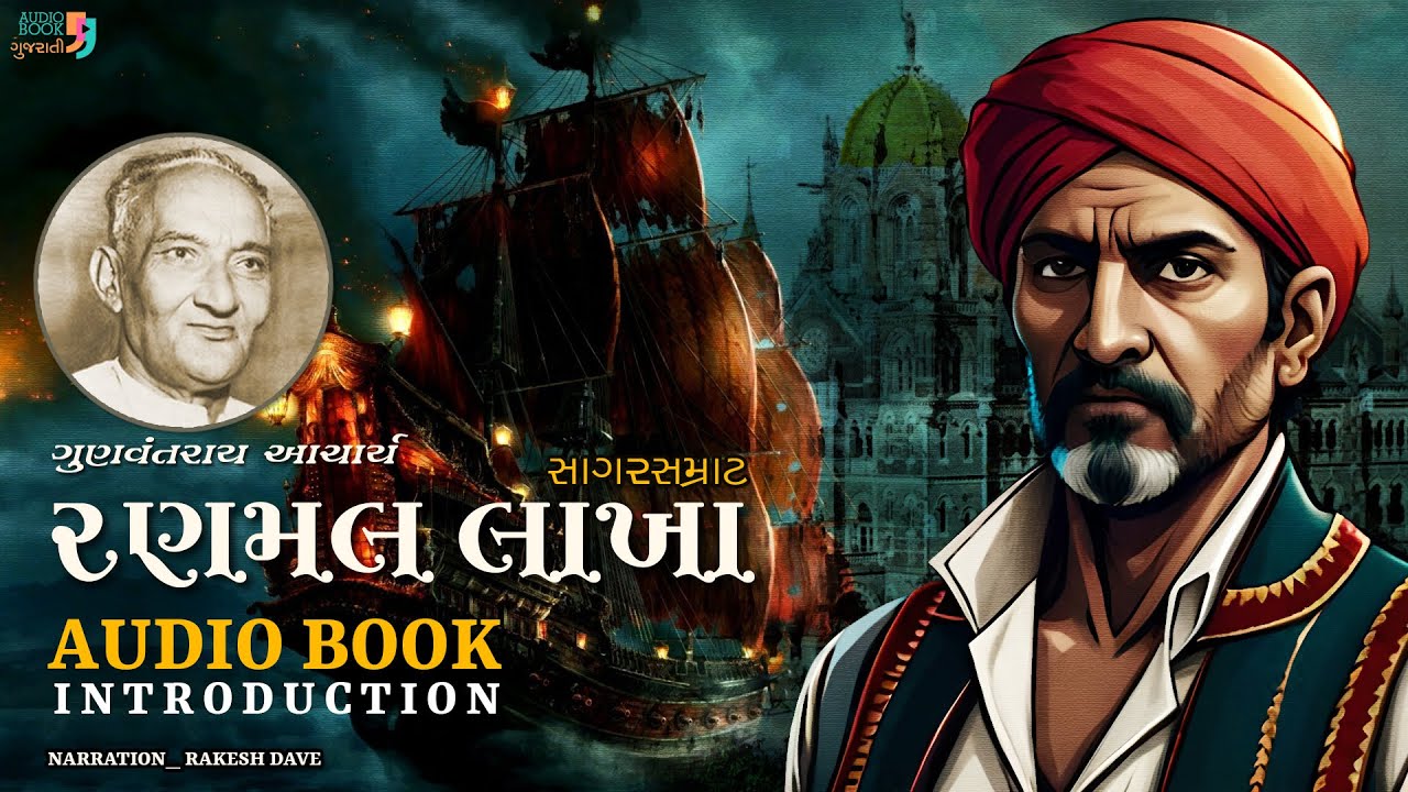 રણમલ લાખા | Ranmal Lakha | Gunvantray Aacharya | Book Introduction | Best Gujarati Novel