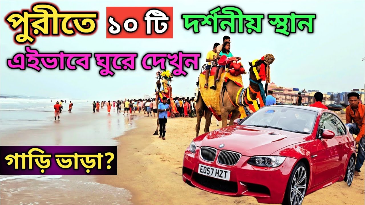 পুরীতে গাড়ি ভাড়া করে সাইড সিন করার আগে সাবধান হয়ে যান ! Puri Sightseeing Package by Car ||