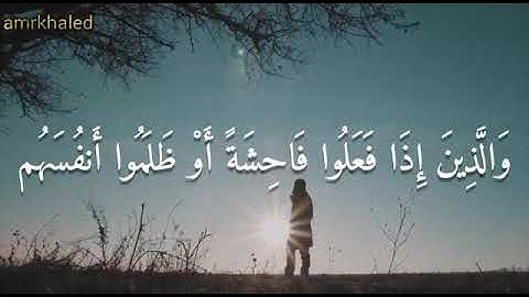 سورة آل عمران آية 135