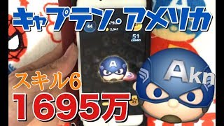 ツムツム キャプテン・アメリカ sl6 1695万