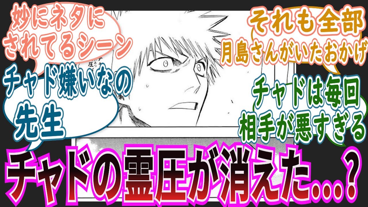 一護 チャドの霊圧が消えた に対しての読者の反応集 ブリーチ Bleach Youtube