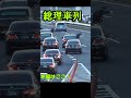 箱乗り合流羽田ランプを制圧する総理車列Japanese PM Motorcade SPこれが総理の日常　 #警護車列 #総理車列 #警護車 #警護
