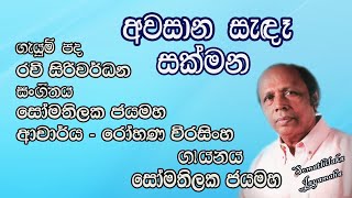 අවස න ස ඳ සක මන Awasana Sanda Sakmana Somathilaka Jayamaha