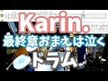 Karin. 最終章おまえは泣く ドラム 叩いてみた 楽譜付 (Saisyuusyou Omaewa Naku drumcover)